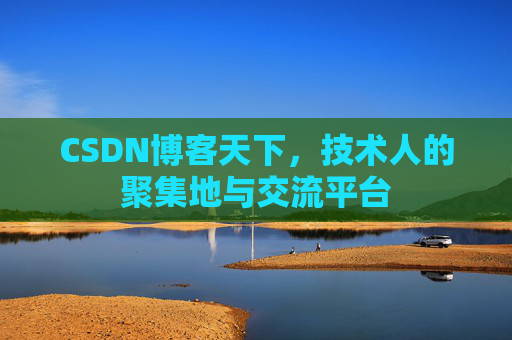CSDN博客天下,技术人的聚集地与交流平台